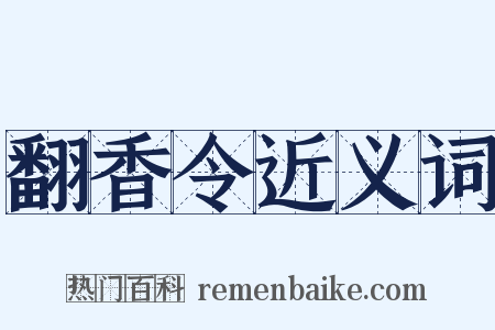 翻香令近义词是什么意思的图片